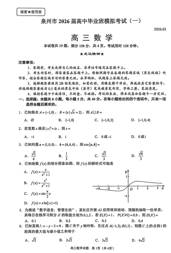 福建省泉州市2026届高中毕业班模拟考试试题及答案 第5张