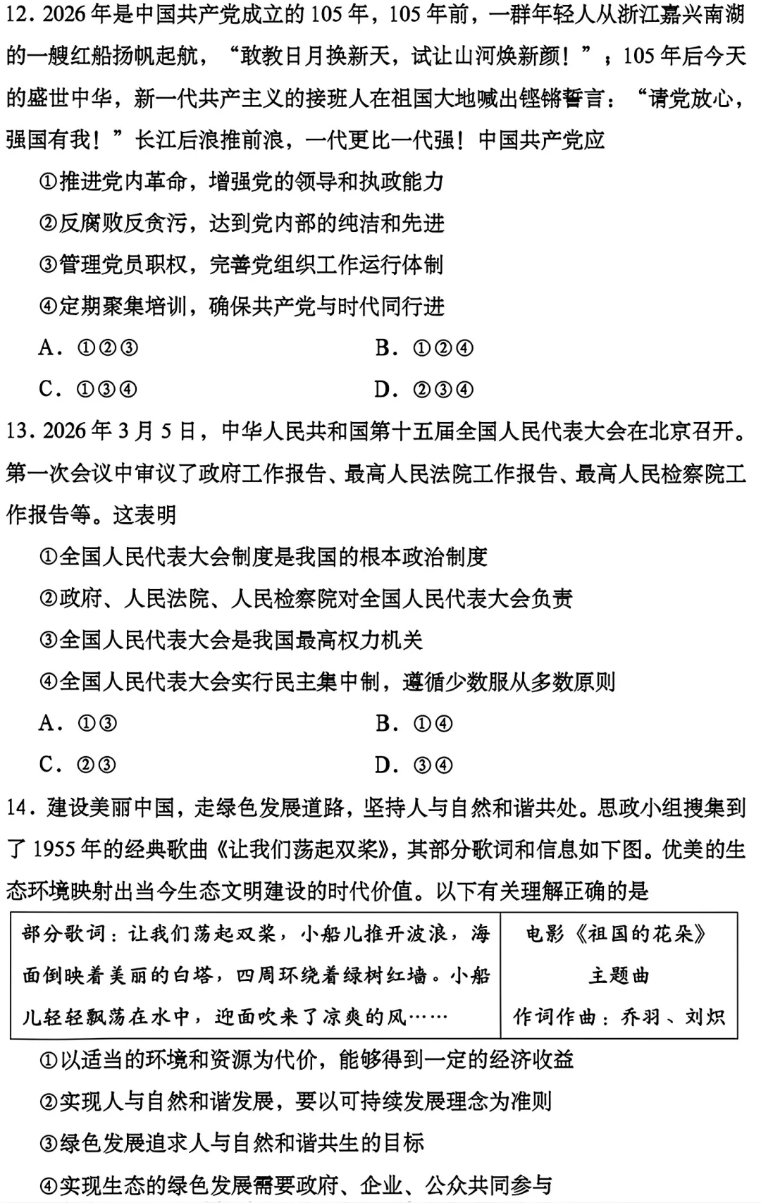 2026年成都市道法初中学业水平模拟考试附答案 第5张