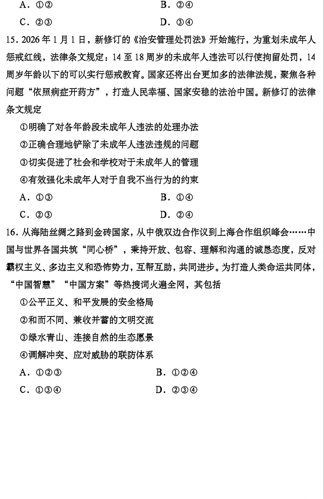 2026年成都市道法初中学业水平模拟考试附答案 第6张