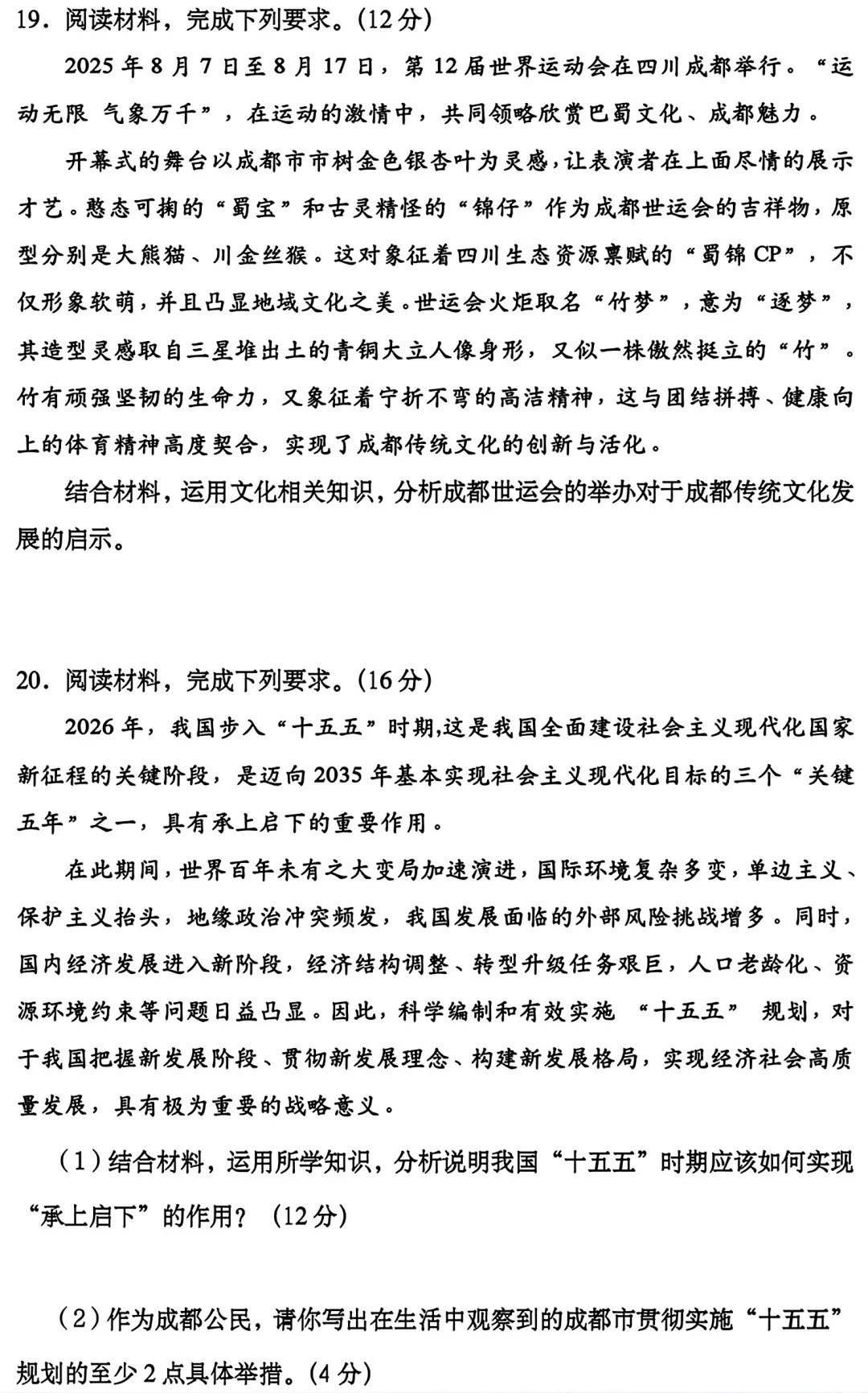 2026年成都市道法初中学业水平模拟考试附答案 第8张