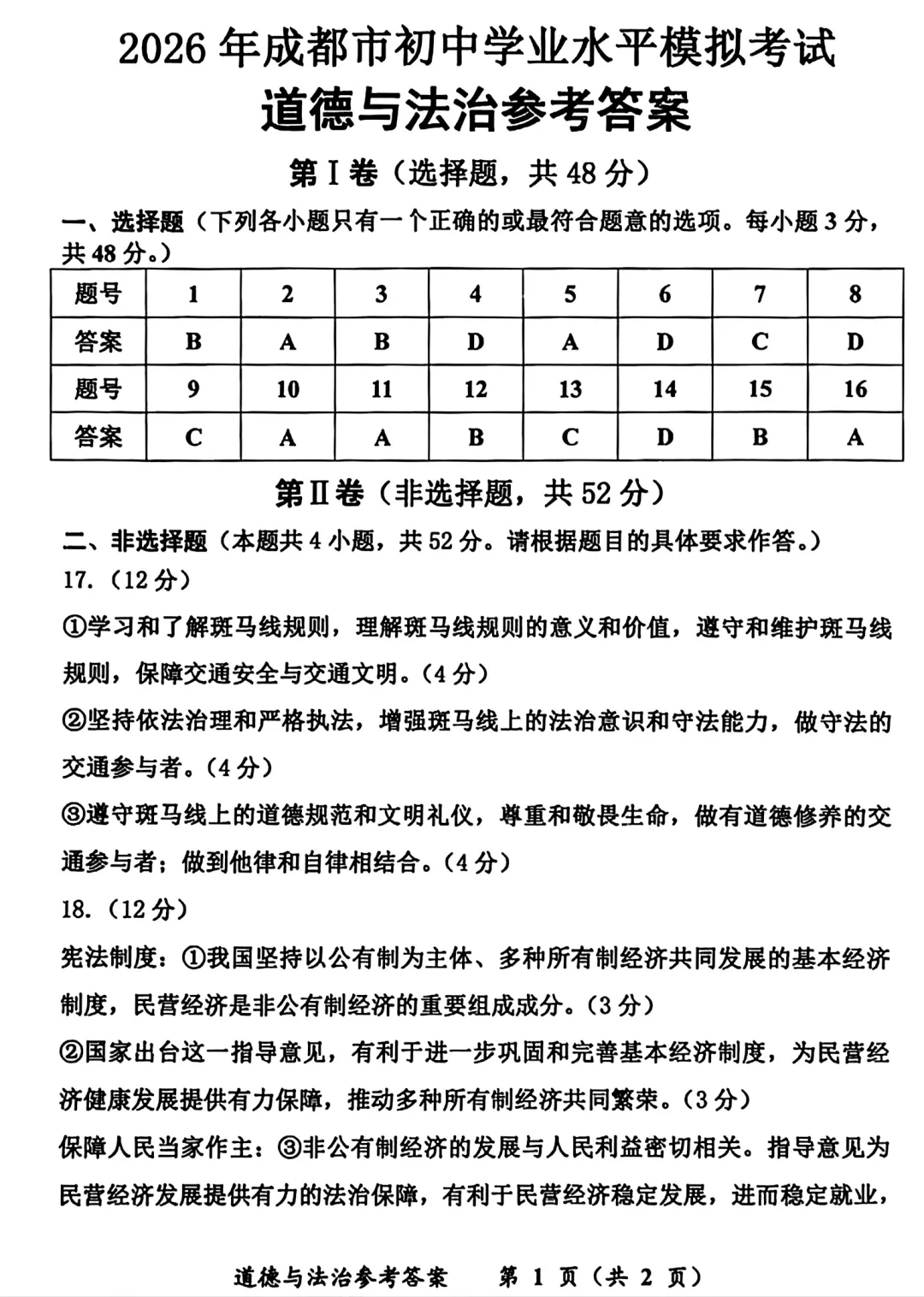 2026年成都市道法初中学业水平模拟考试附答案 第9张