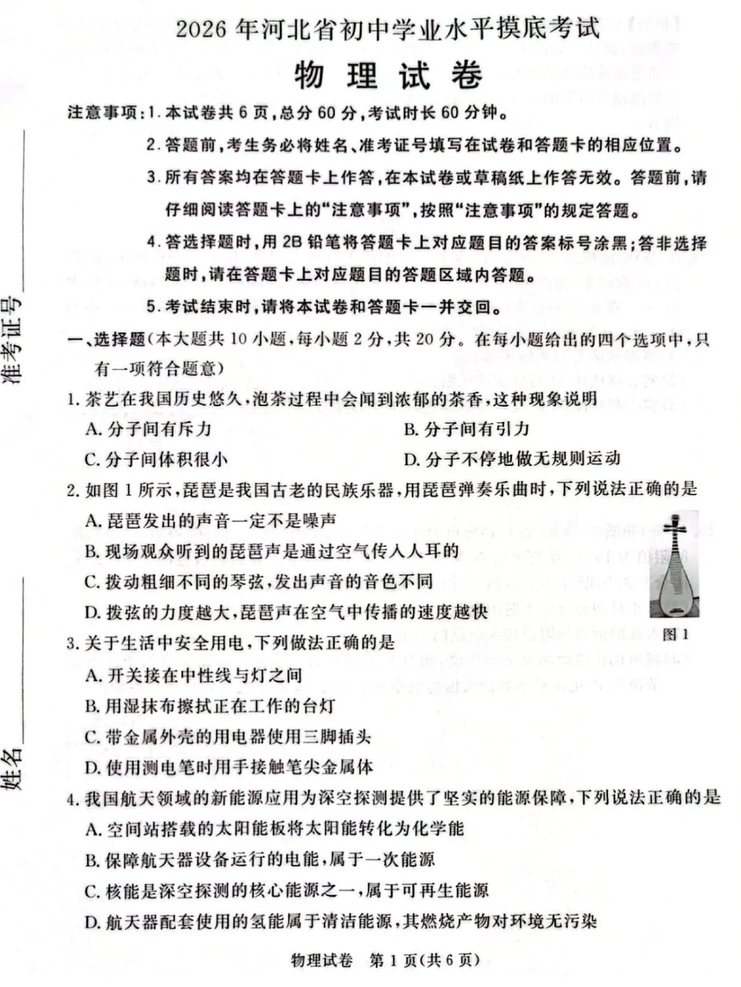 【模拟试卷】2026年河北初中毕业模拟考试『物理』试卷(QG)! 第2张