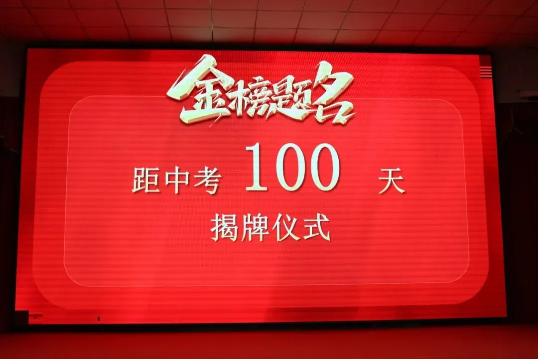 北师附校举行2026届初三中考百日誓师大会 第1张