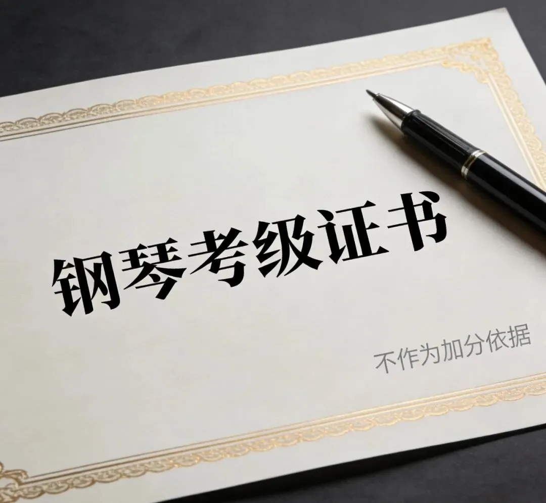 美育进中考,报了10年钢琴课的孩子,可能真的白学了!!! 第1张