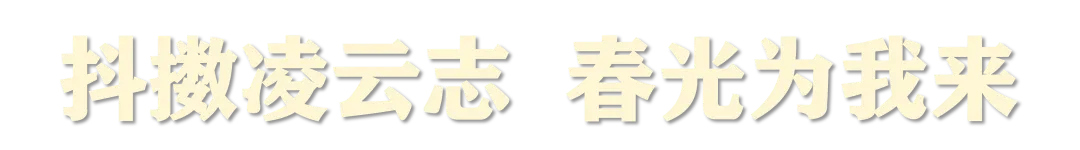 抖擞凌云志 春光为我来 ——2026中考百日誓师大会激情启幕 第8张