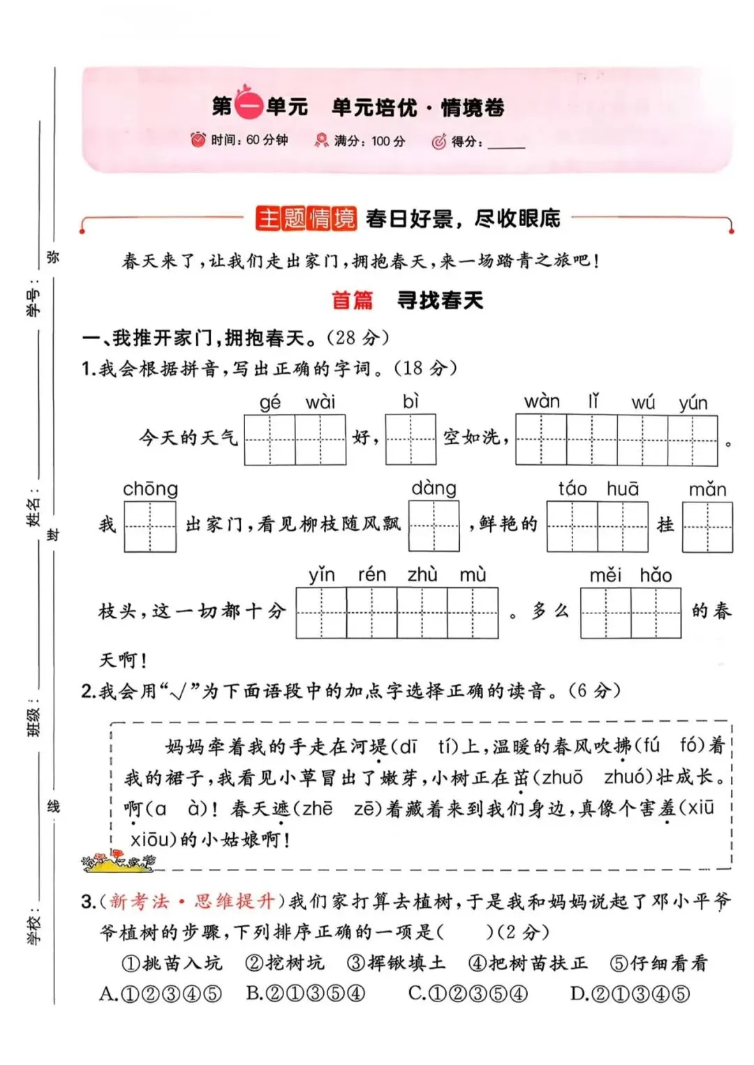 【单元试卷】第一单元精选试题1+答案(二年级下册) 第1张
