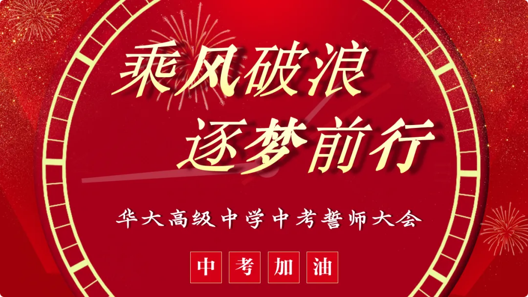 百日砺剑,逐梦中考;三载耕耘,今朝亮剑——我校2026中考誓师大会圆满举行 第10张