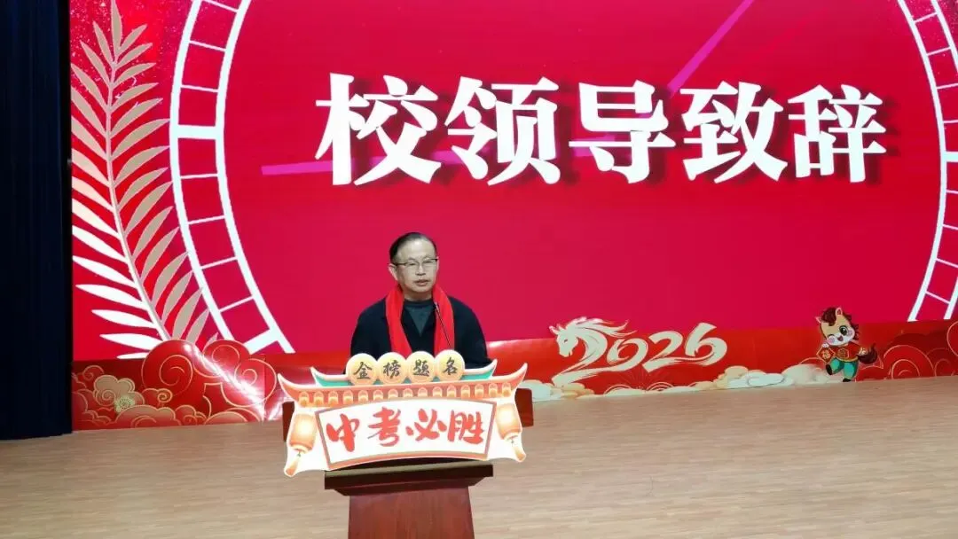 百日砺剑,逐梦中考;三载耕耘,今朝亮剑——我校2026中考誓师大会圆满举行 第18张
