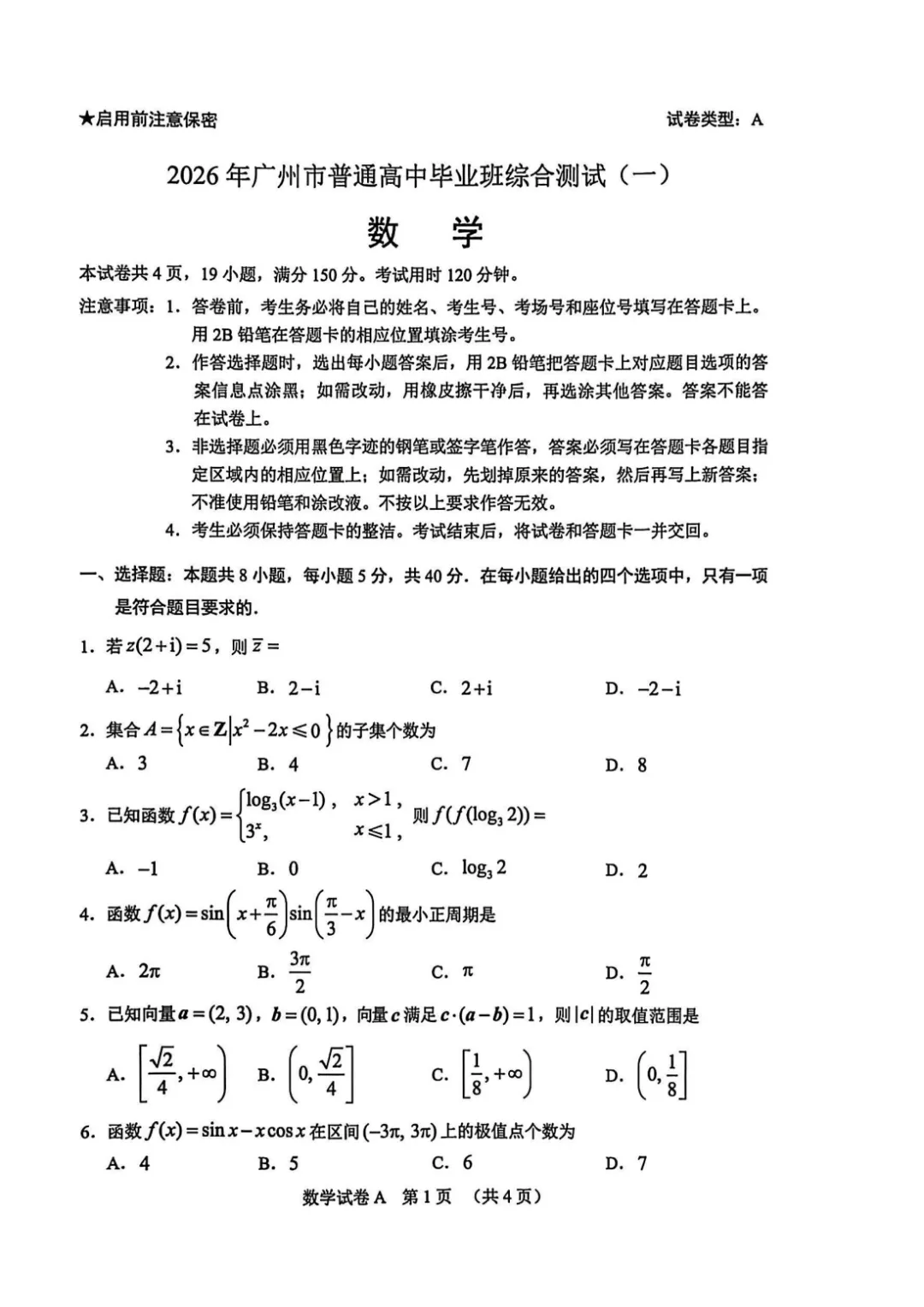 对答案!广州市2026届高三年级第一次模拟考试(语文+数学)试卷火热出炉丨可下载 第4张