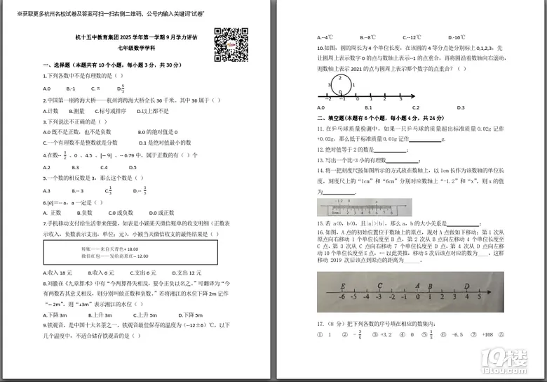 免费领取!名校七年级数学月考试卷,可下载打印 | 分享 第1张