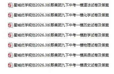 长郡集团2026一模考试试卷及解析! 第12张