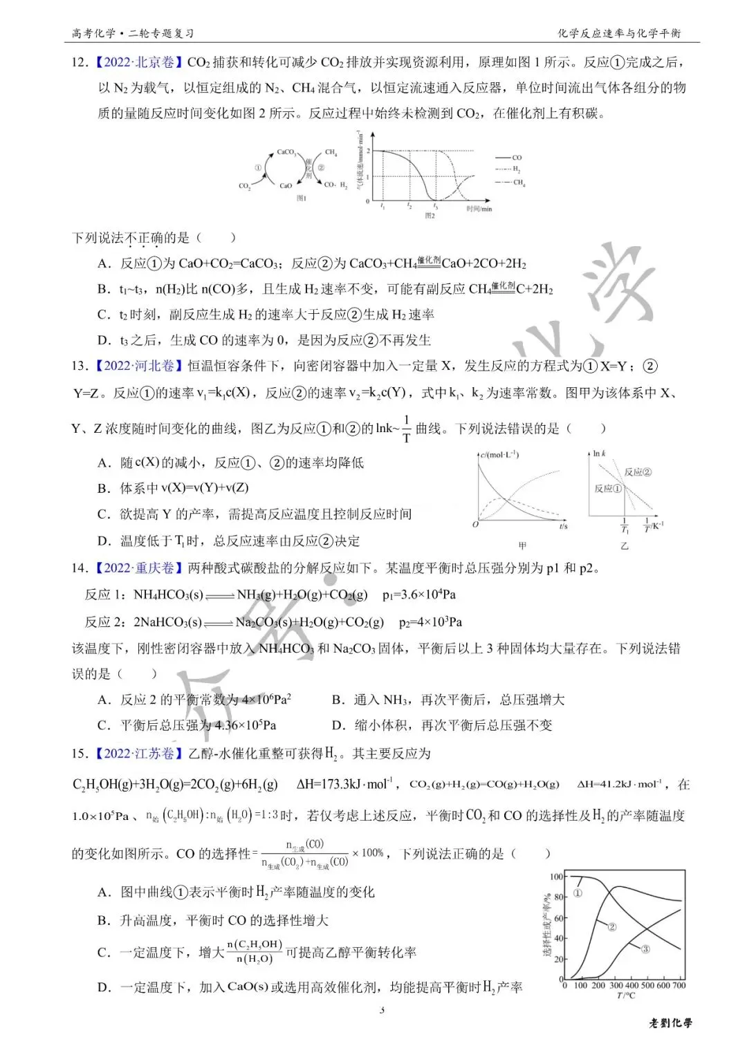 【真题集训】2026年高考化学二轮专题(2021-2025)——专题14 化学反应速率和化学平衡(51题) 第3张