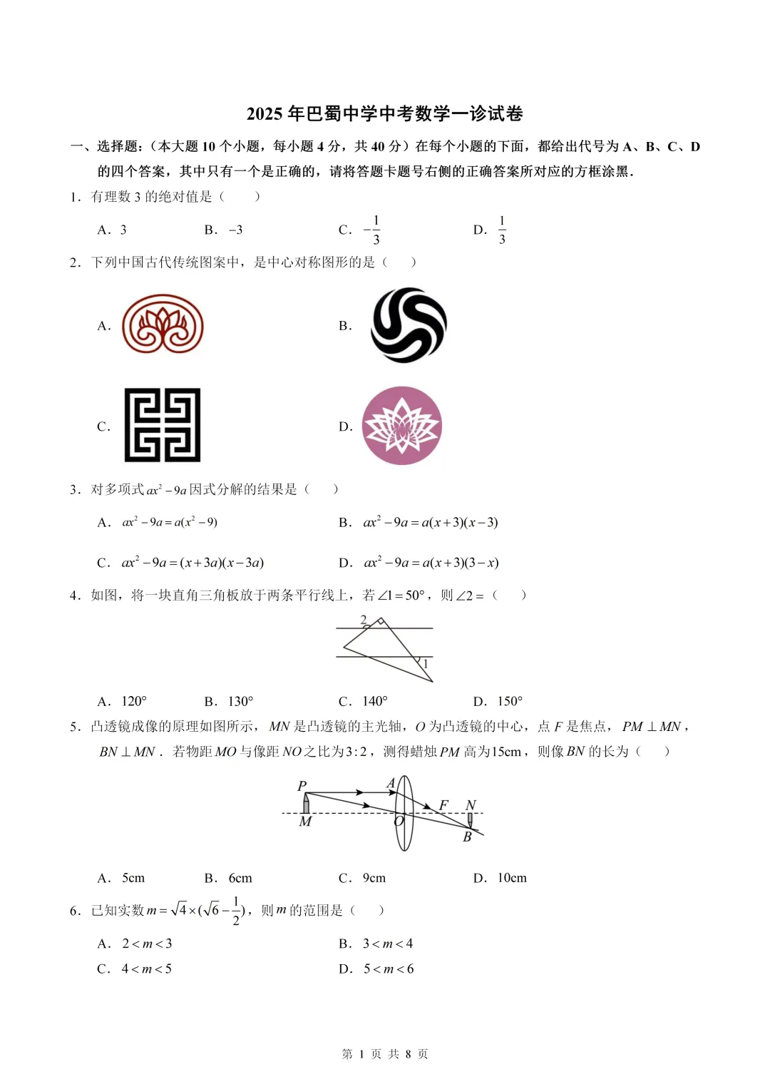 数学真题·巴蜀中学2025年初三下数学一模试卷(有答案) 第3张