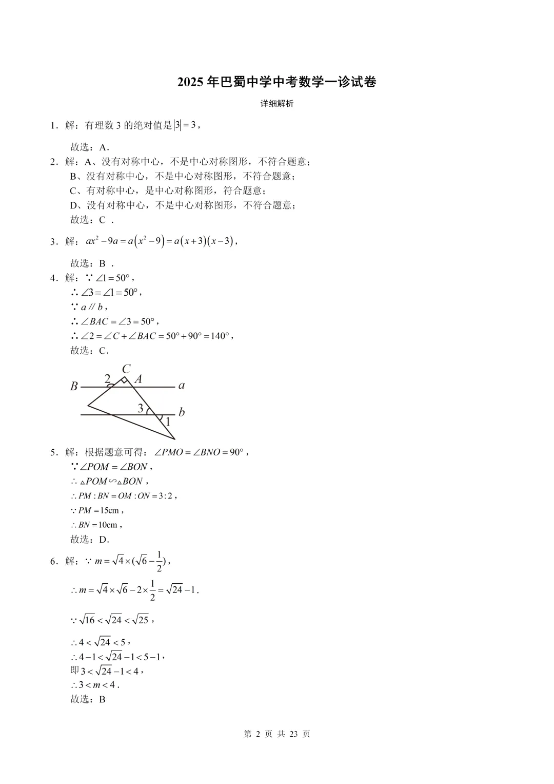数学真题·巴蜀中学2025年初三下数学一模试卷(有答案) 第12张