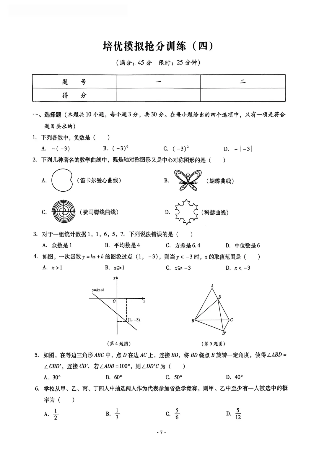 2026年中考数学《终极仿真模拟题+培优抢分训练+答案》完整版下载训练! 第8张