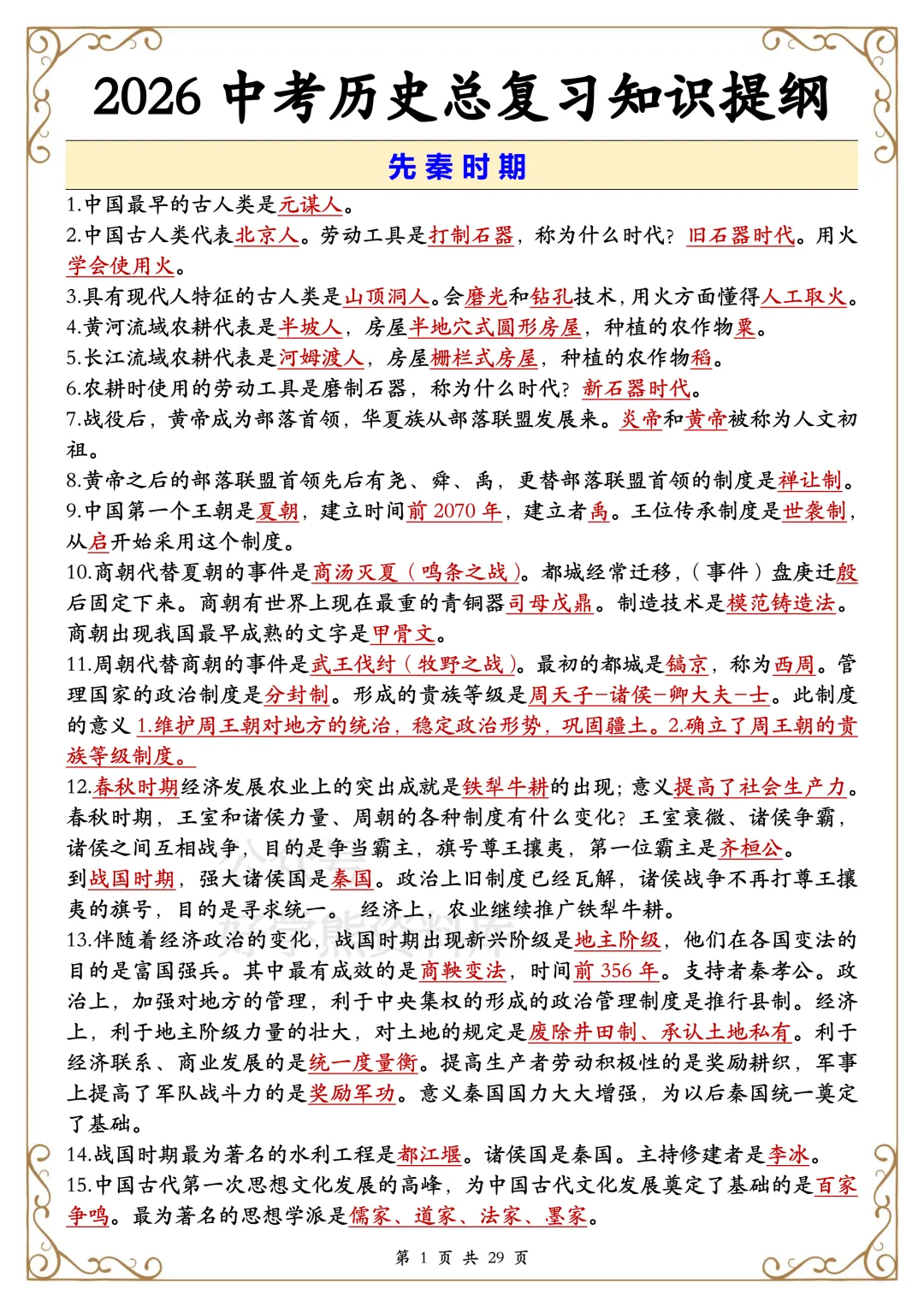 【开学预习】2026中考历史复习知识提纲 第1张
