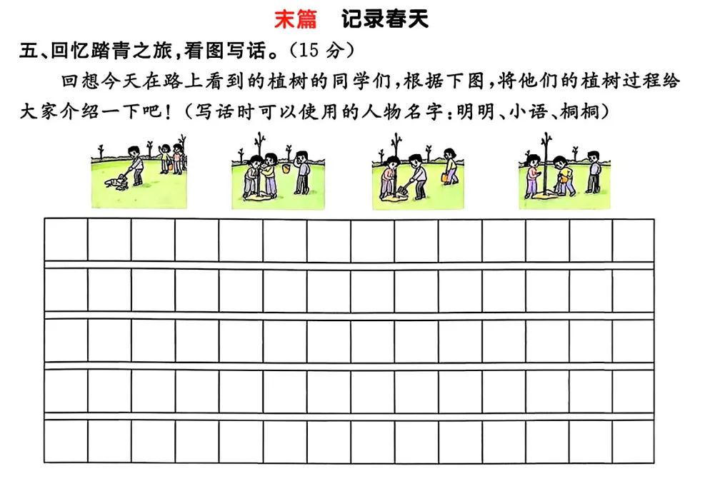 【试卷写话】看图写话:植树(二年级下册) 第1张
