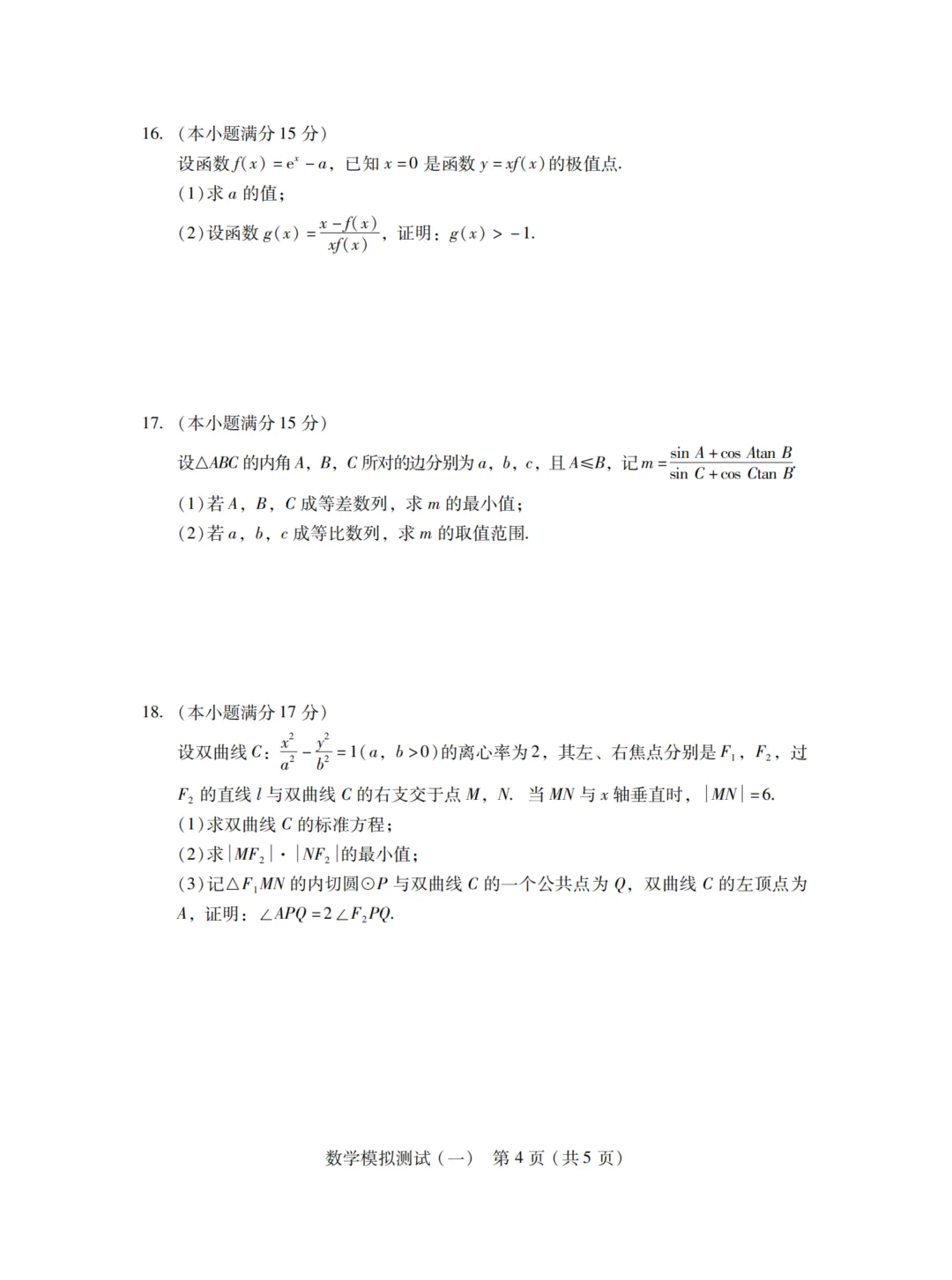 广东省2026届高三一模数学试卷 第11张