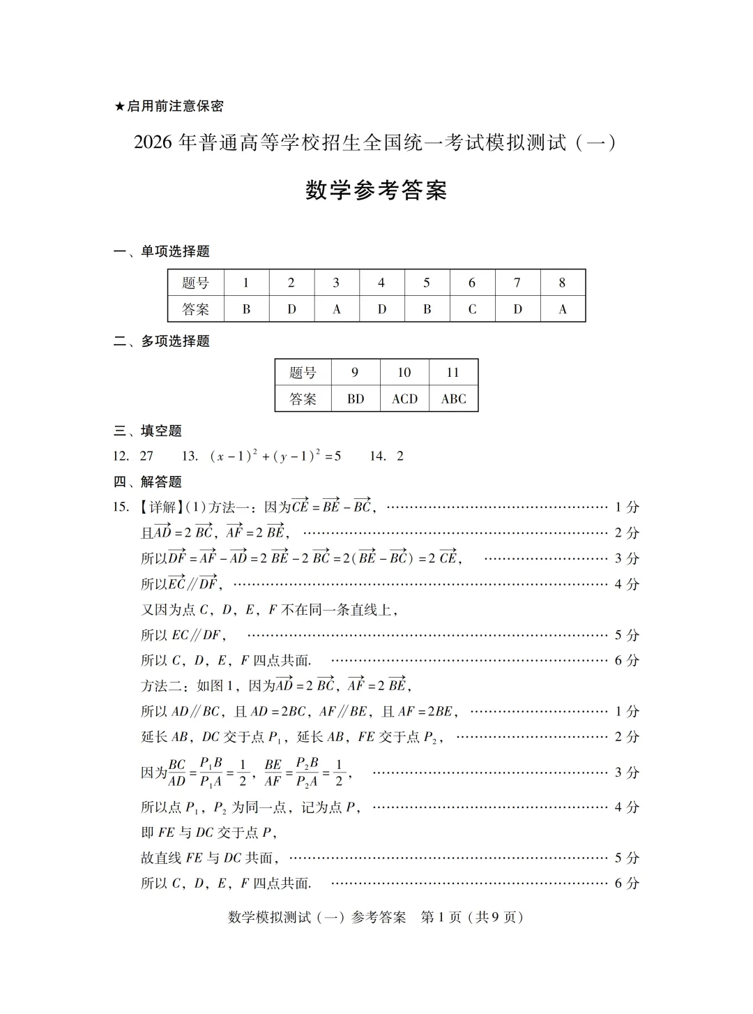 广东省2026届高三一模数学试卷 第15张
