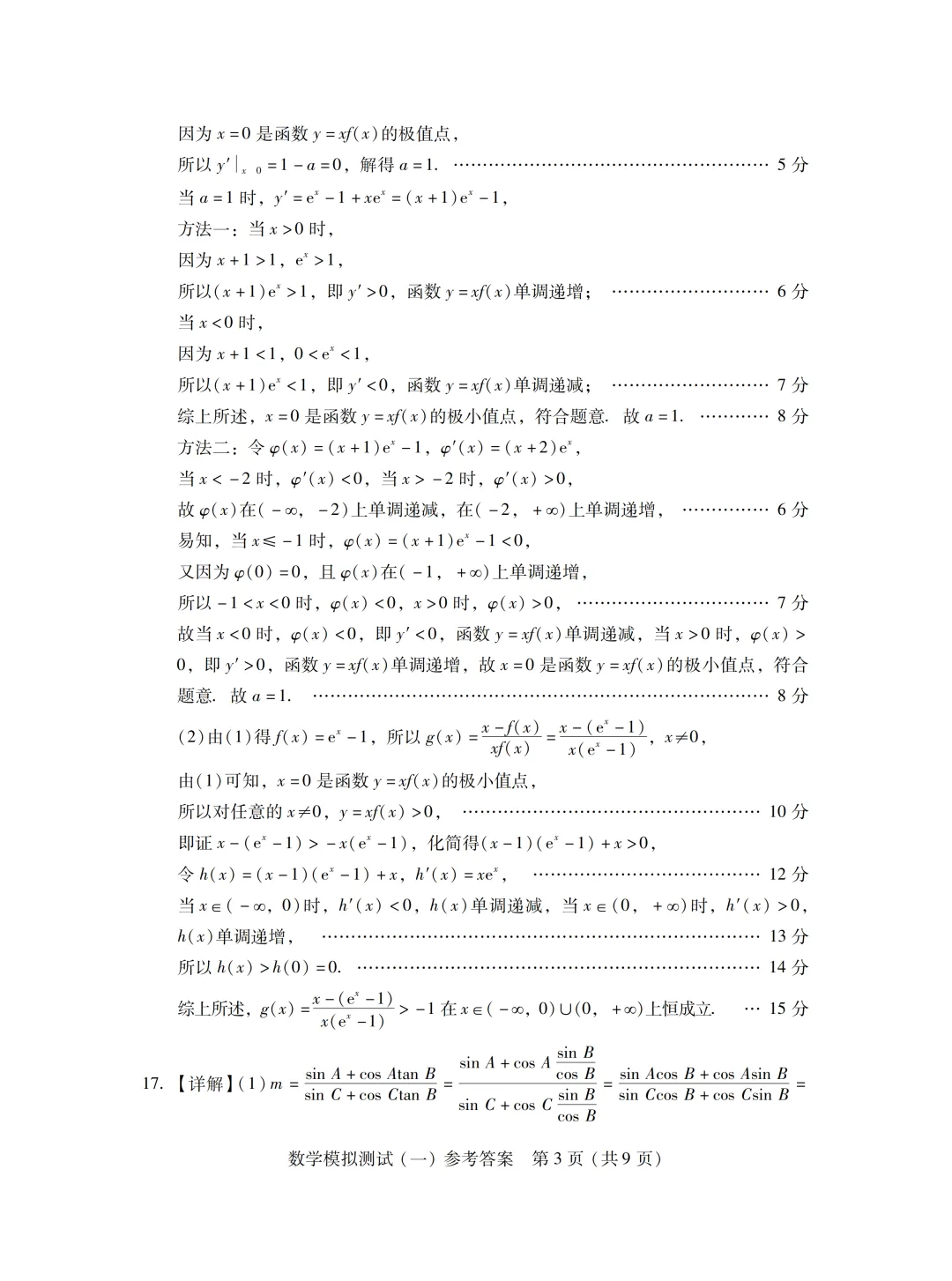 广东省2026届高三一模数学试卷 第17张