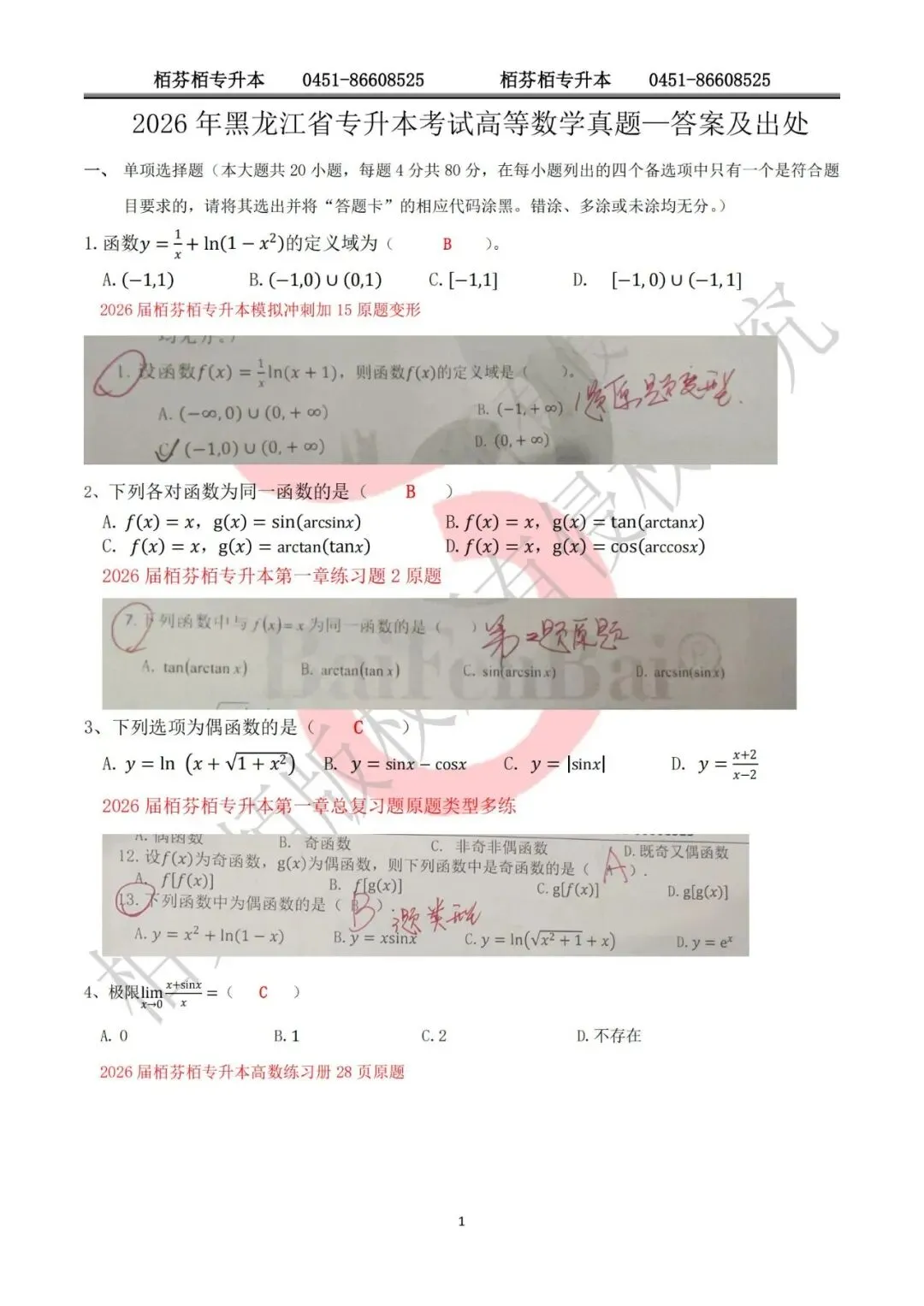 2026黑龙江专升本高数真题资料涵盖汇总 第1张
