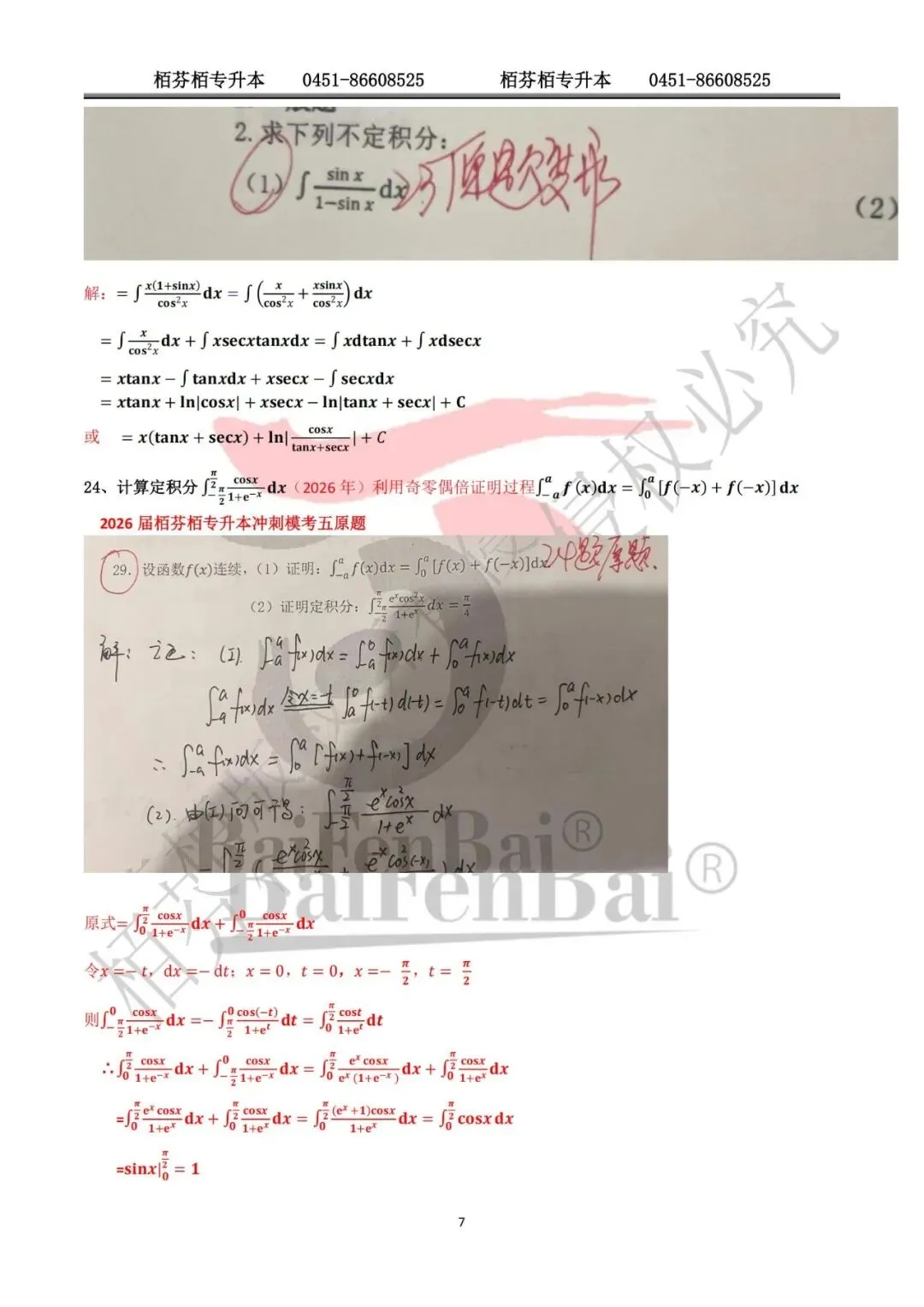 2026黑龙江专升本高数真题资料涵盖汇总 第7张