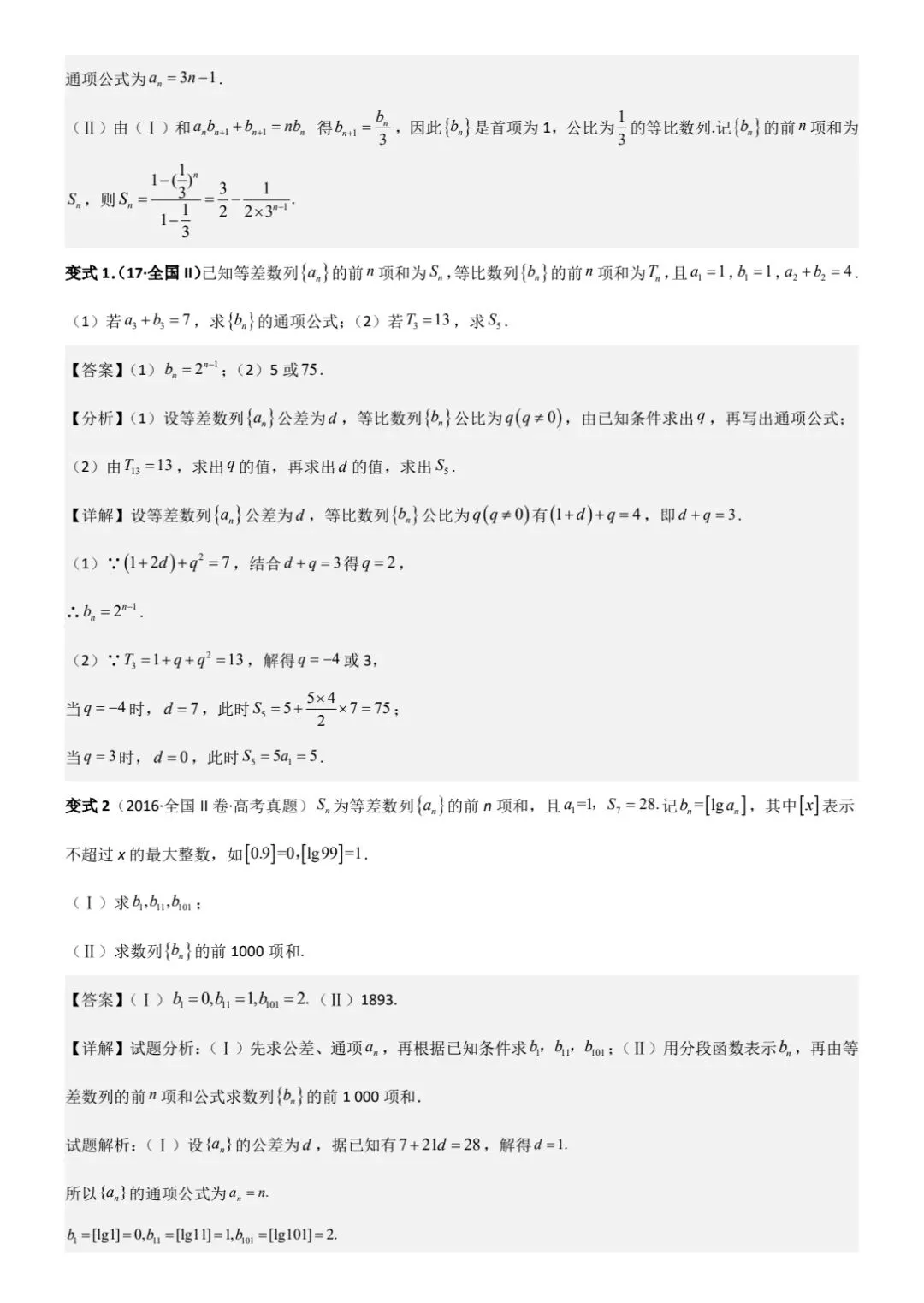 数列前n项和题型探究及高考、诊断真题过关 第3张