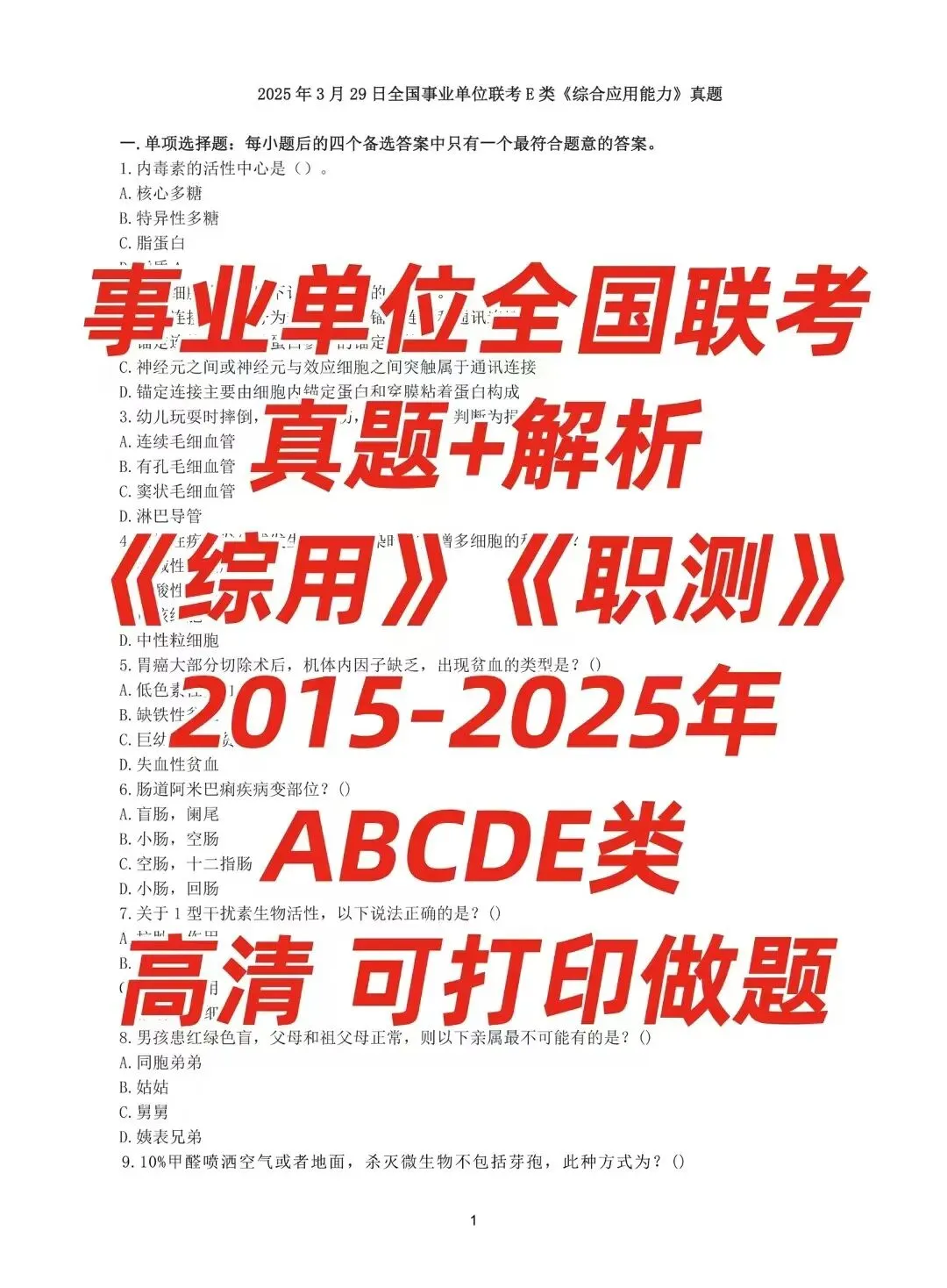 全国事业单位联考ABCDE类历年真题+解析2015-2025 第1张