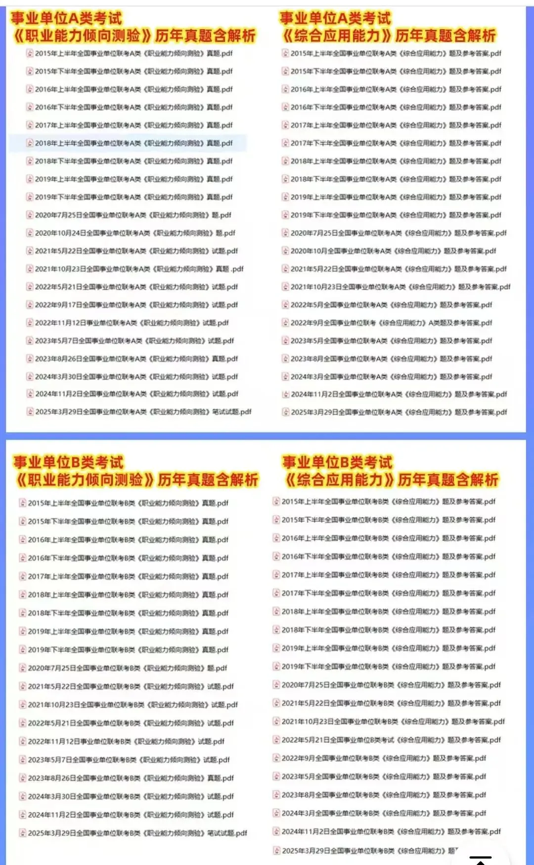 全国事业单位联考ABCDE类历年真题+解析2015-2025 第2张