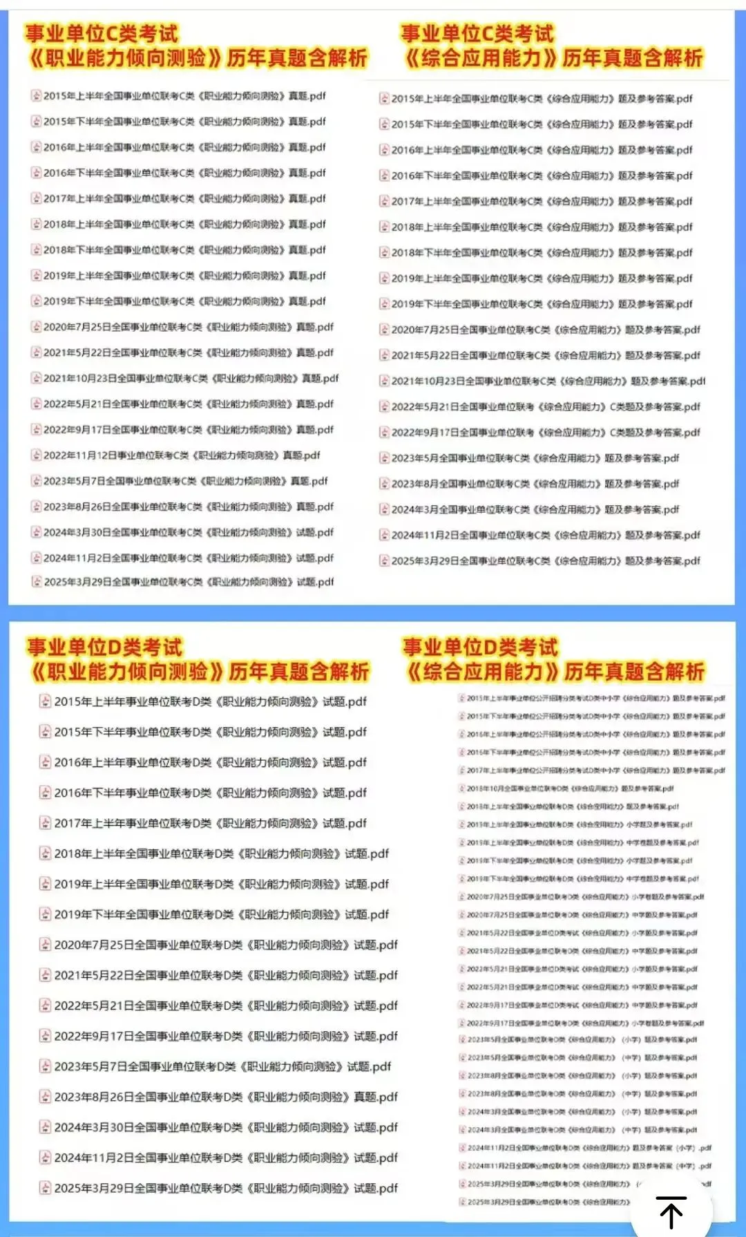 全国事业单位联考ABCDE类历年真题+解析2015-2025 第3张