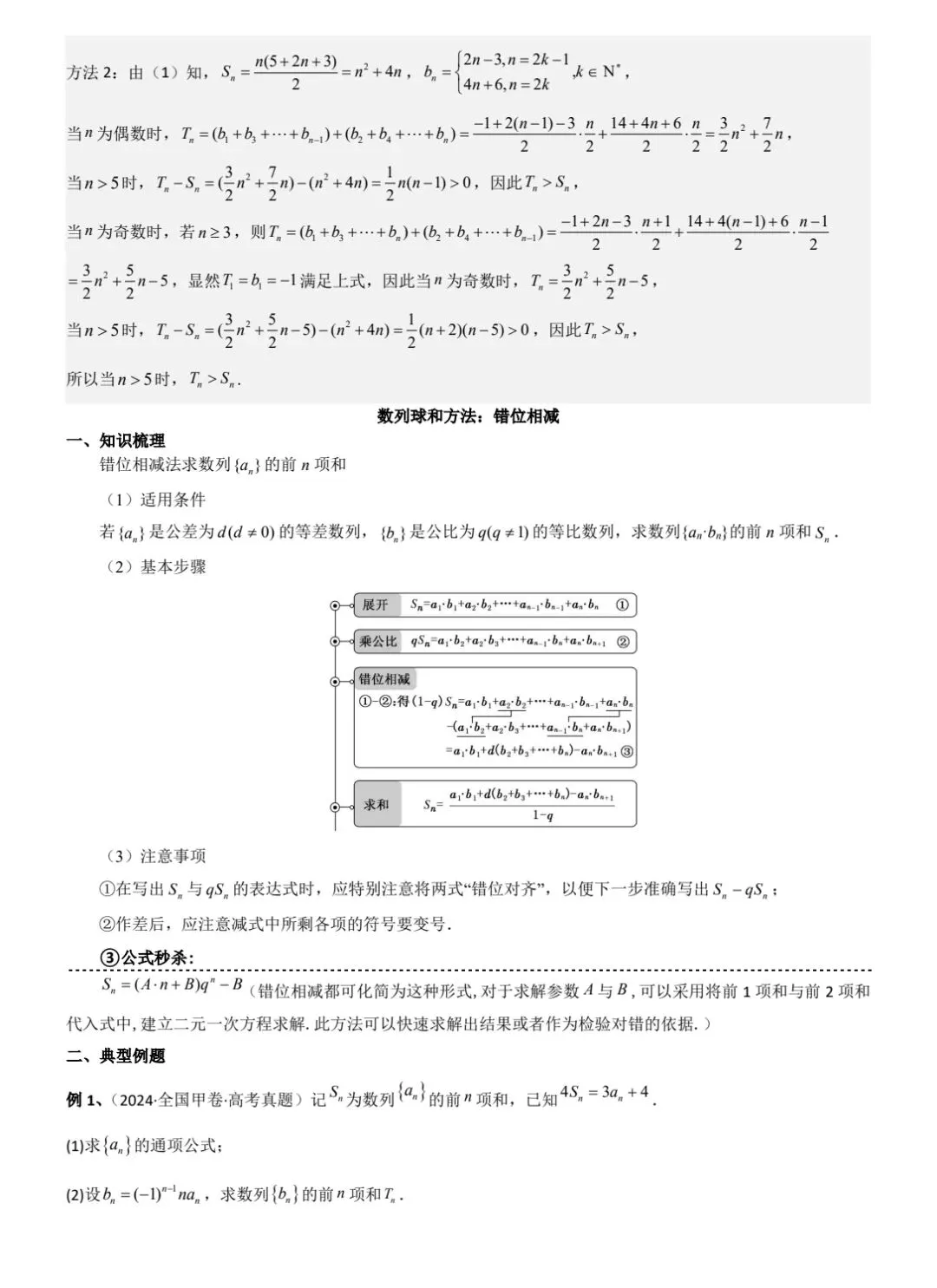 数列前n项和题型探究及高考、诊断真题过关 第15张