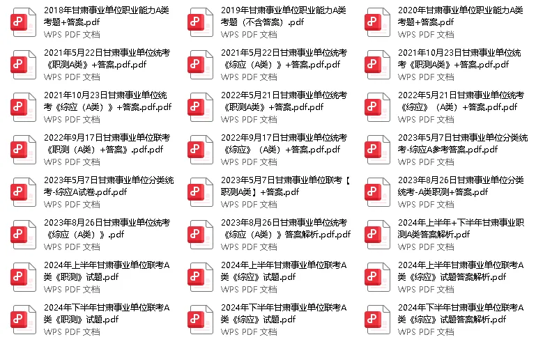 19-25年甘肃事业单位历年真题 第2张