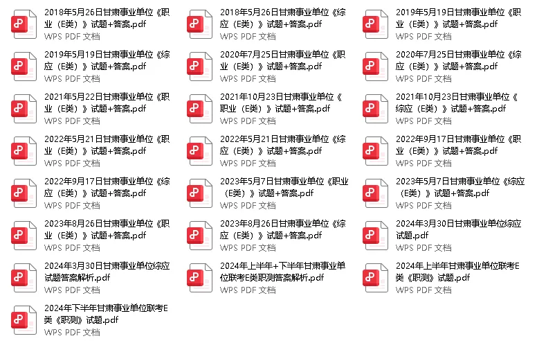 19-25年甘肃事业单位历年真题 第6张