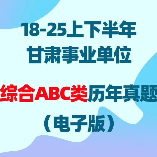 19-25年甘肃事业单位历年真题 第8张