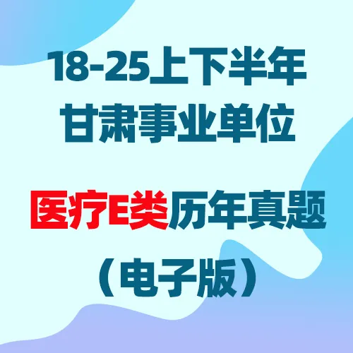 19-25年甘肃事业单位历年真题 第10张