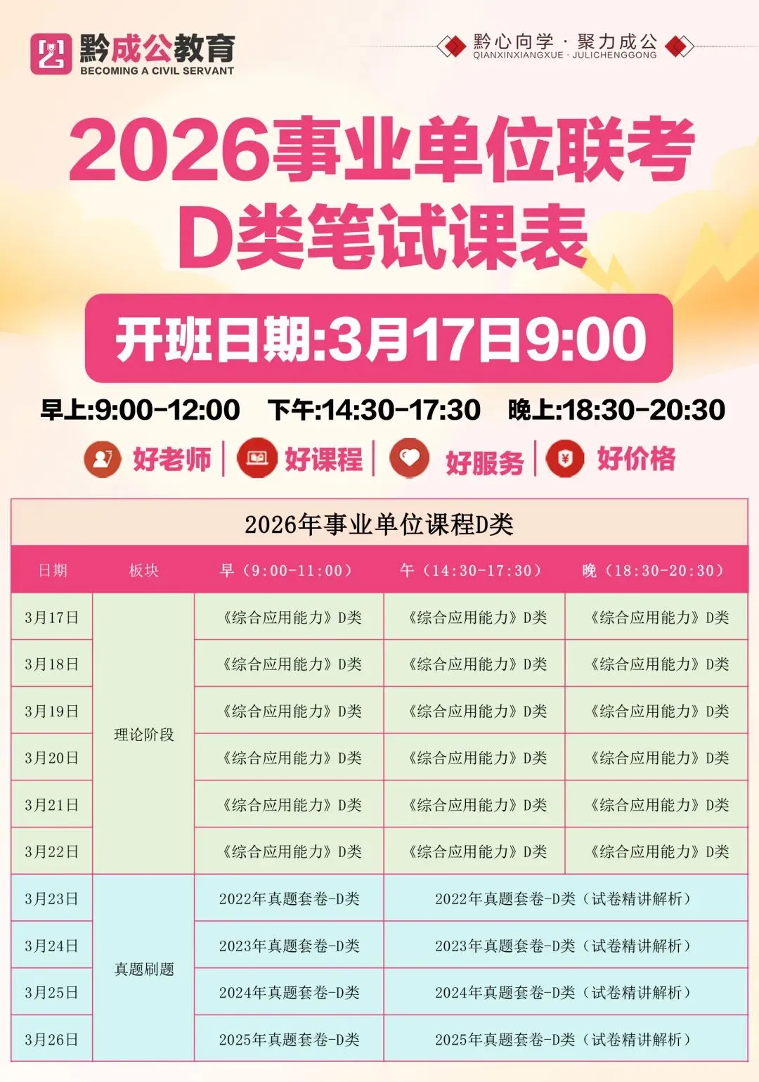 贵州3·28事业单位联考倒计时!真题礼包直接领,刷题提分直接冲! 第4张