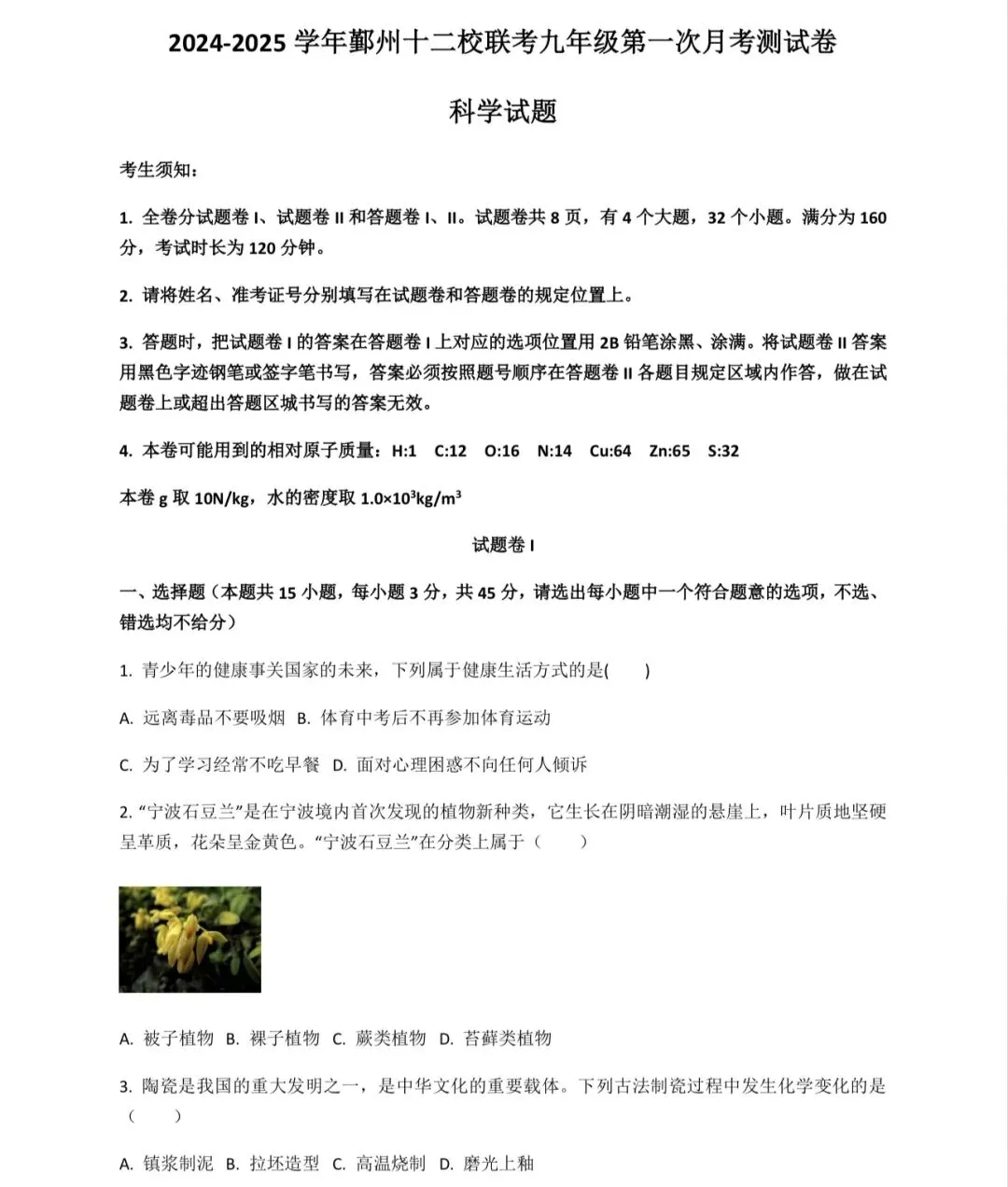 2025年鄞州十二校联考九年级下册第一次模拟考试科学试卷及答案 第4张
