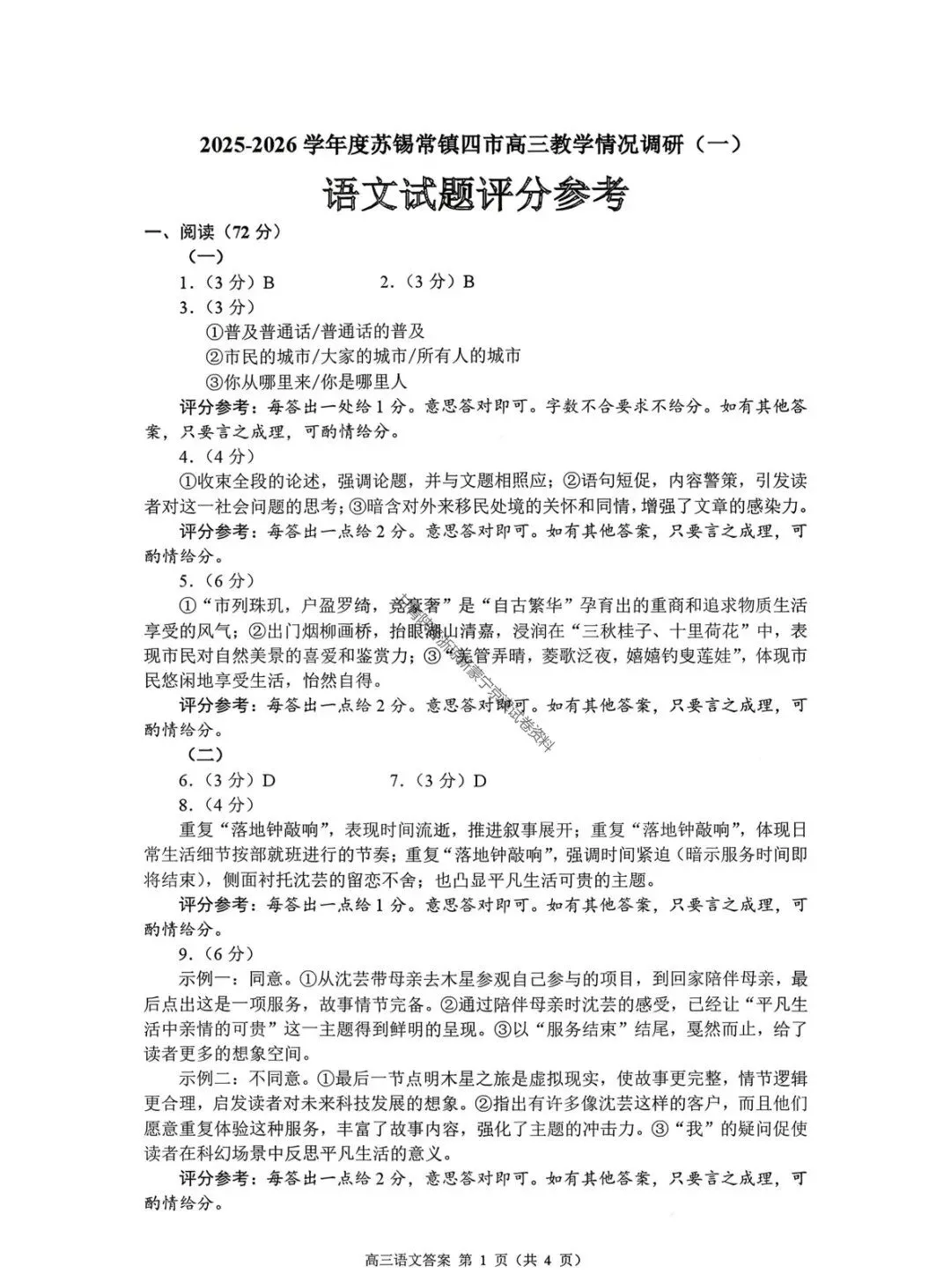 答案+试卷完整版!2026届苏锡常镇一模语文+数学试卷+答案(2026.3.17) 第10张