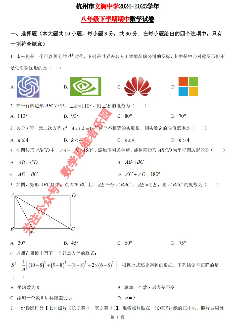 【八下期中 真题备考】杭州/宁波/温州/3市数学+真题集! 第4张