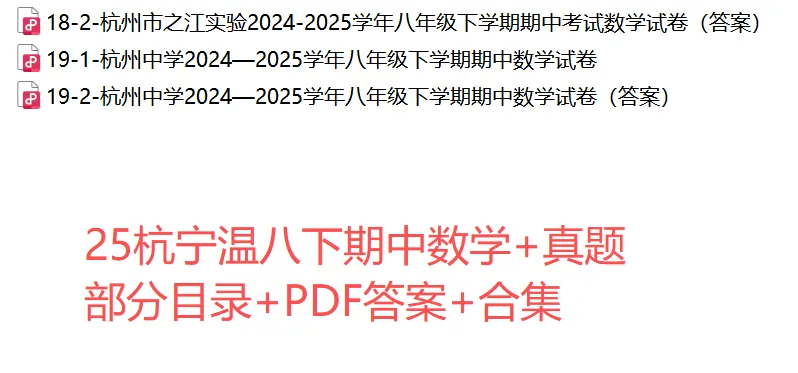 【八下期中 真题备考】杭州/宁波/温州/3市数学+真题集! 第18张