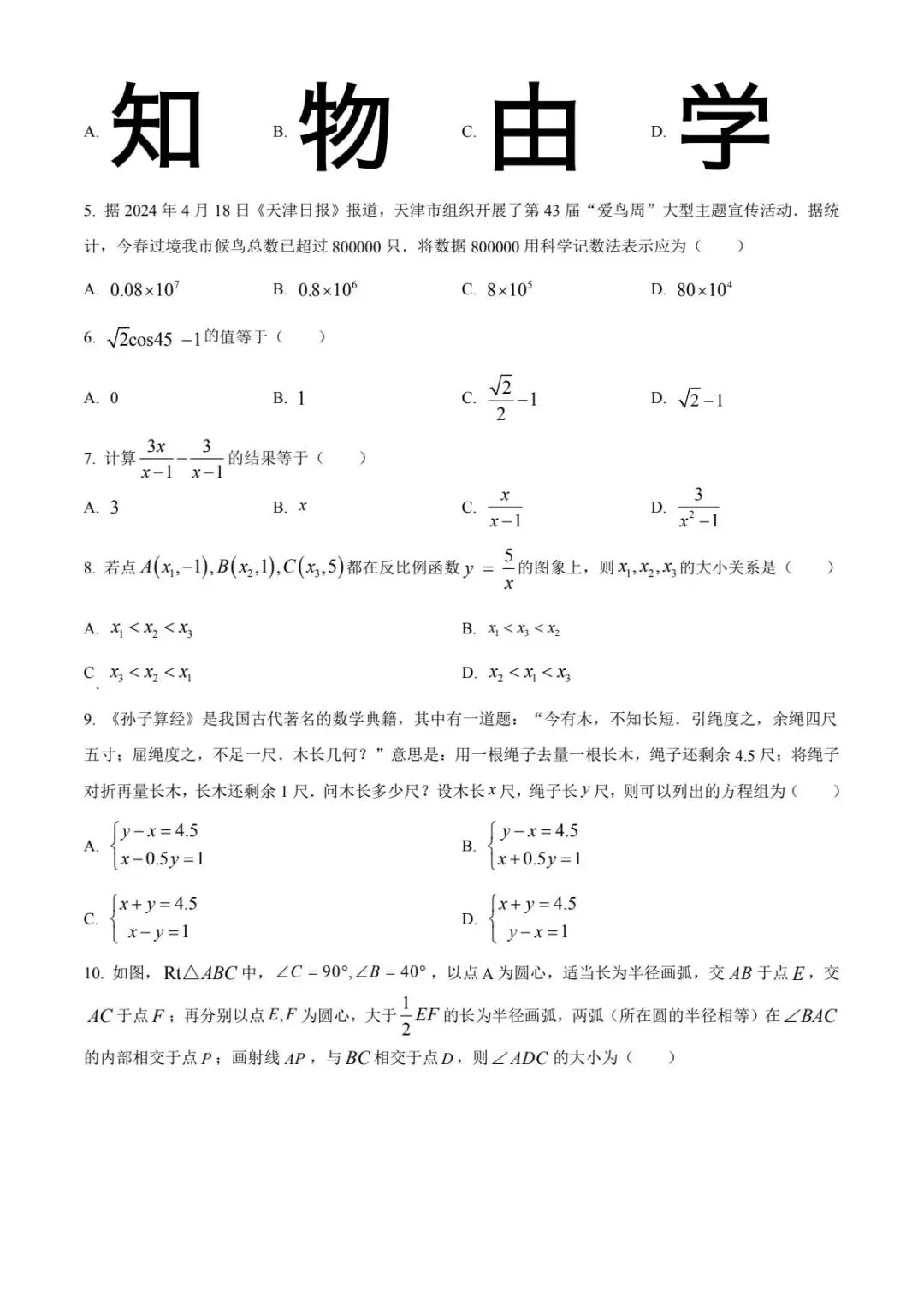 【中考试卷】2024年天津市中考真题试卷电子版-(全科目)中考答案解析 第5张