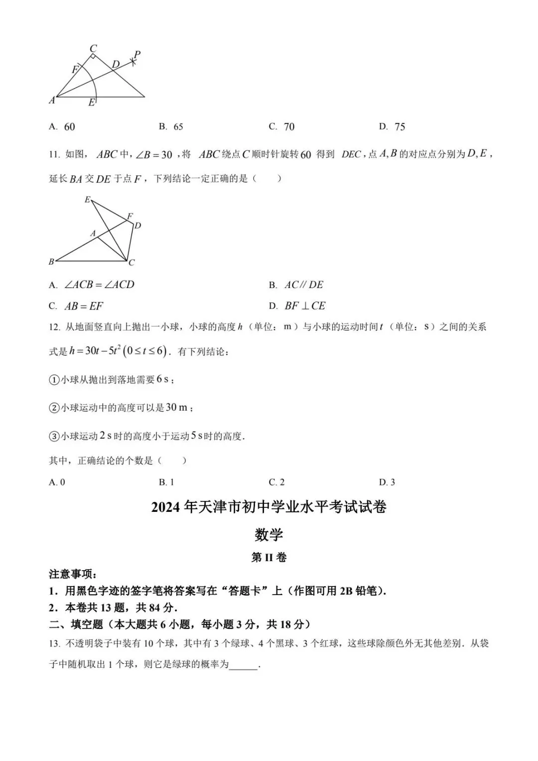 【中考试卷】2024年天津市中考真题试卷电子版-(全科目)中考答案解析 第6张