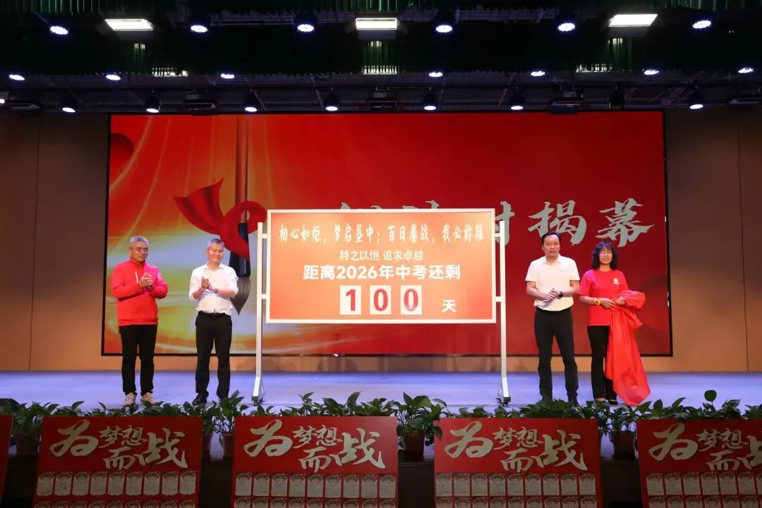 【中考誓师】初心如炬,梦启垦中——海南省农垦中学举办2026届百日誓师大会 第7张