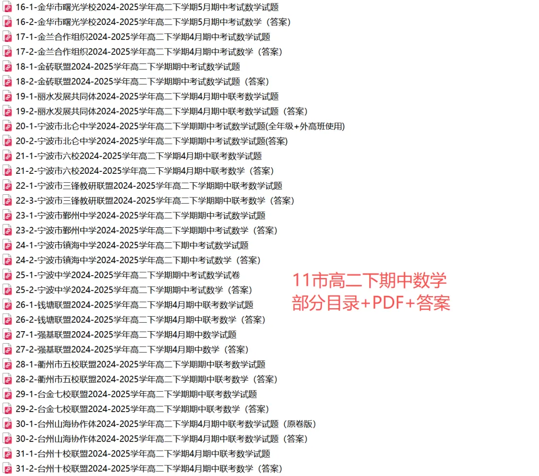 【浙江11市 高二下期中】 数学真题集+备考冲刺! 第18张