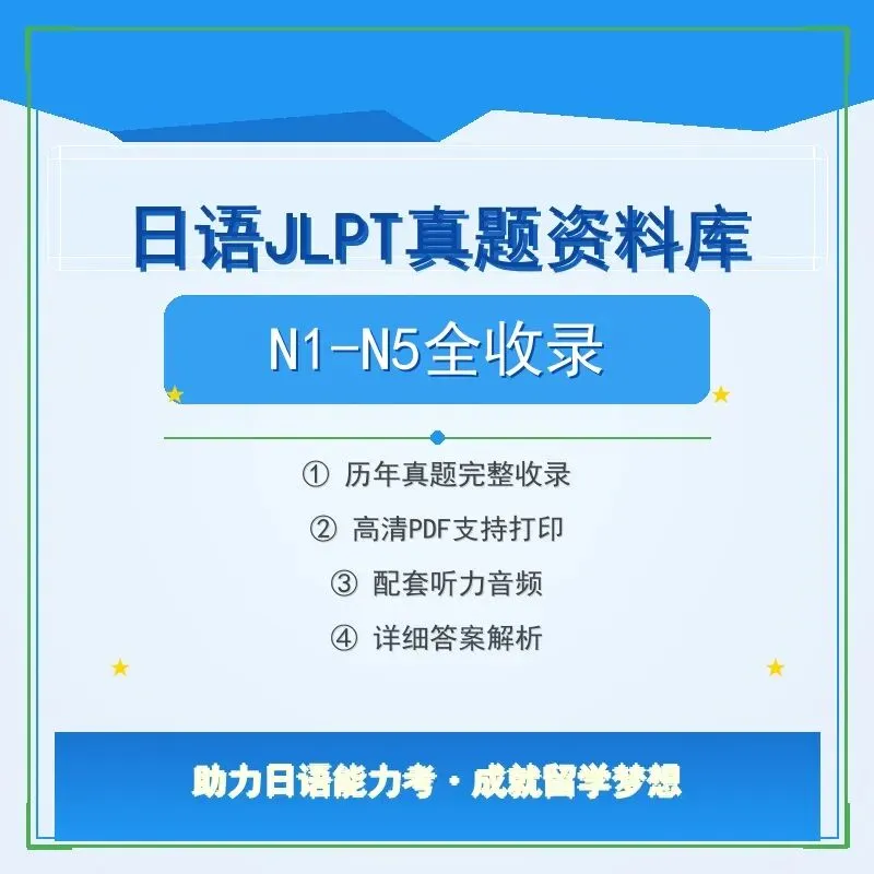 日语JLPT N1N2N3N4N5历年真题合集 第1张