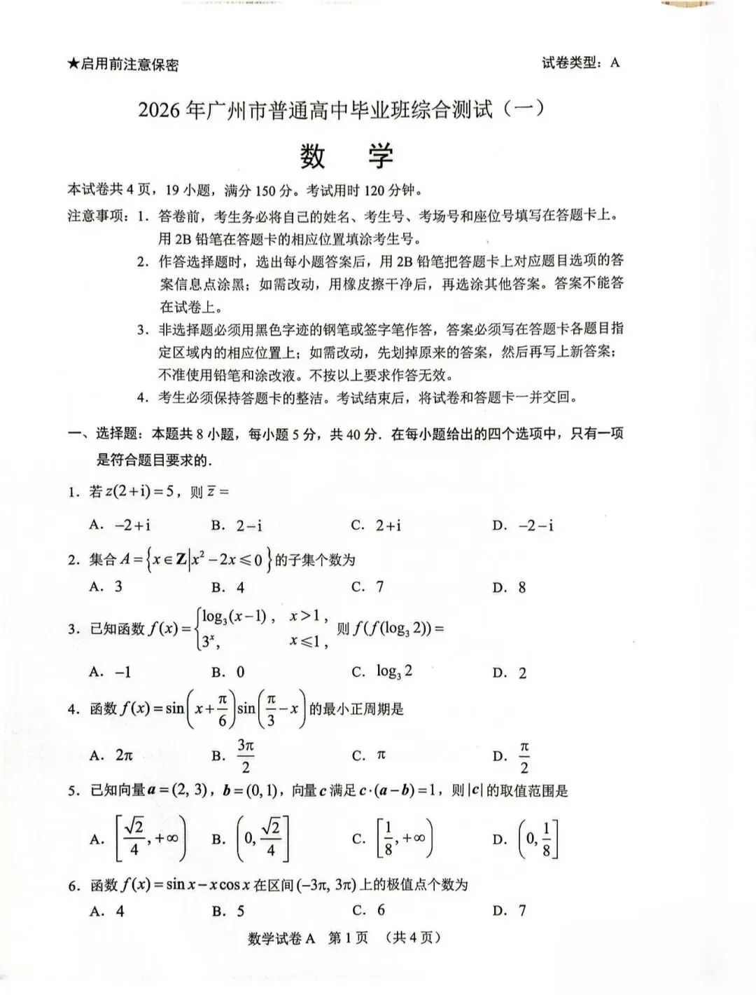2026年广州高三一模数学真题卷 第1张