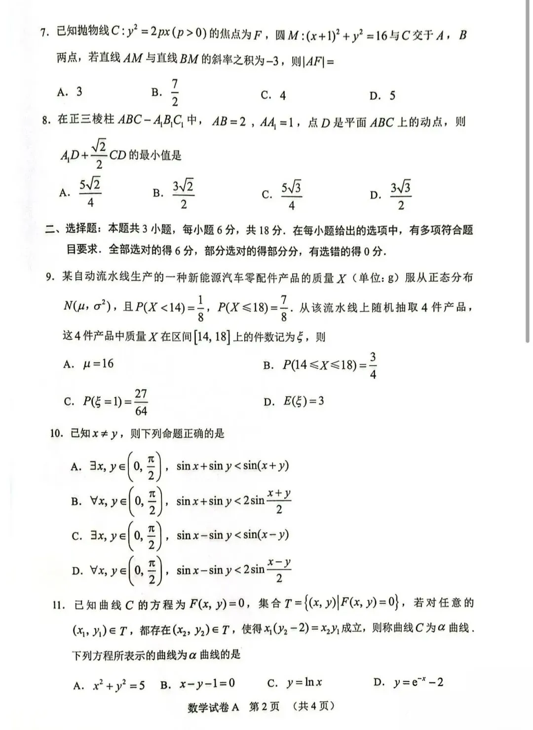 2026年广州高三一模数学真题卷 第2张