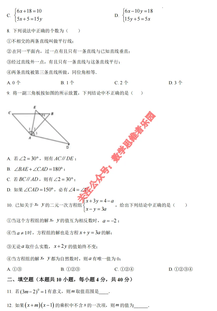【七下下期中 真题备考】杭州/宁波/温州/3市+数学真题集! 第5张