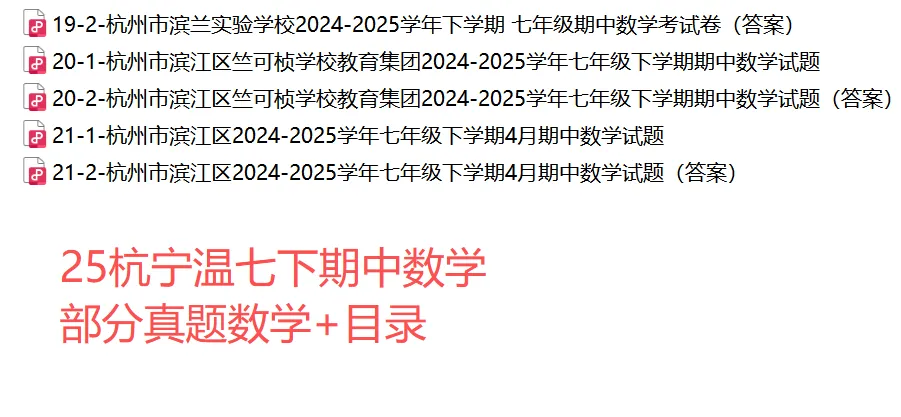 【七下下期中 真题备考】杭州/宁波/温州/3市+数学真题集! 第18张