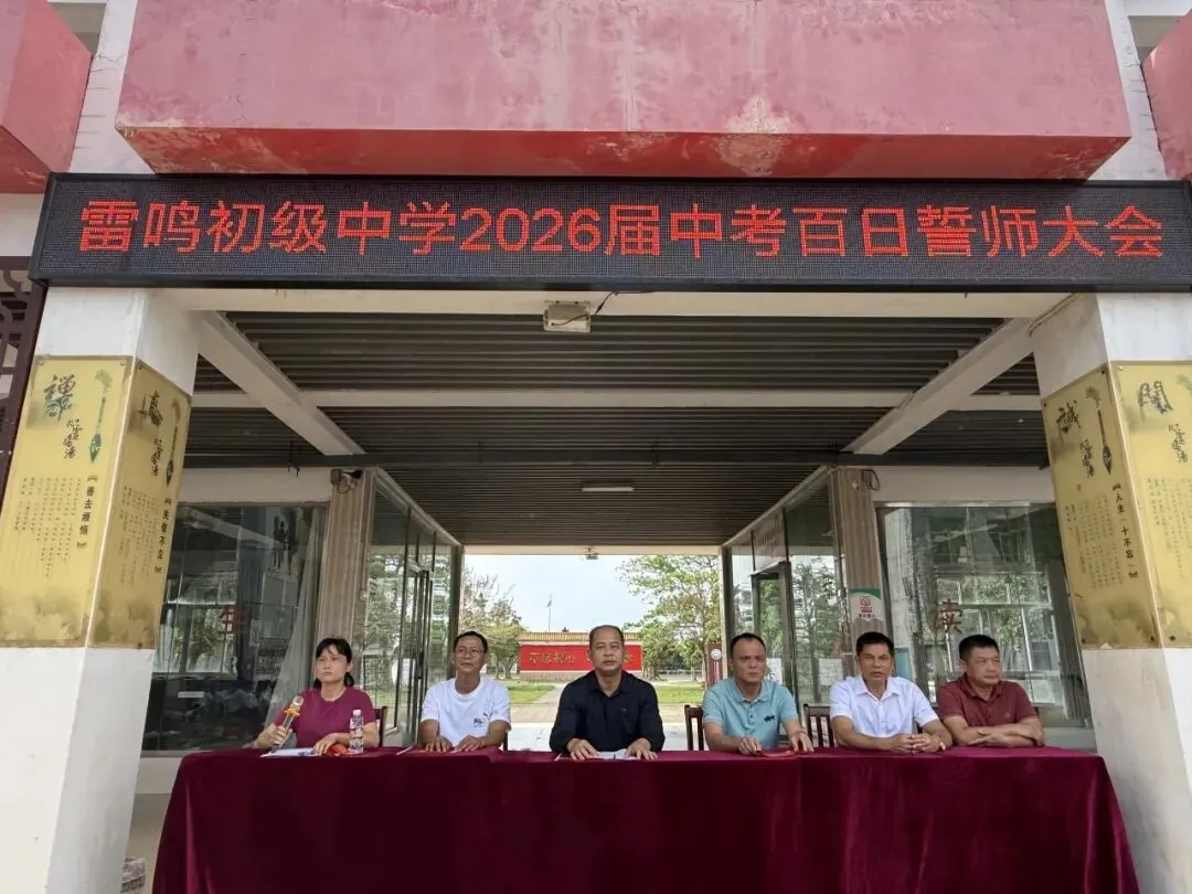全力冲刺 赢胜中考!定安县雷鸣初级中学2026届中考百日誓师大会圆满举行 第16张